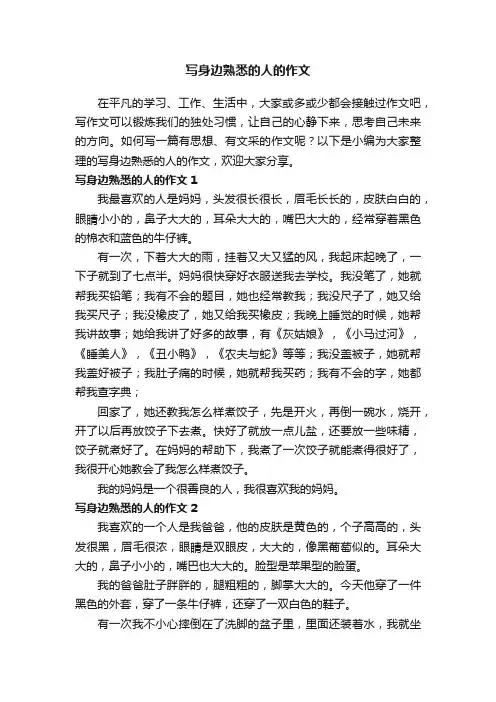 写身边熟悉的人的作文8篇