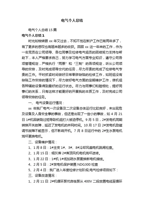 电气个人总结15篇