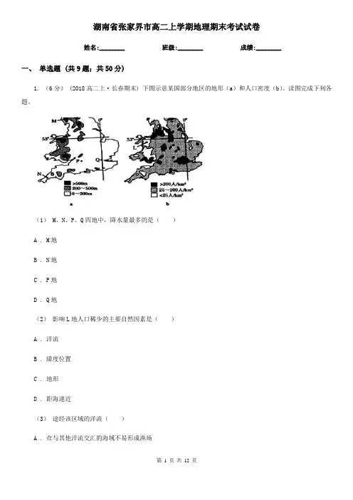 湖南省张家界市高二上学期地理期末考试试卷