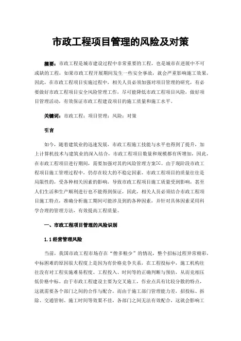 市政工程项目管理的风险及对策