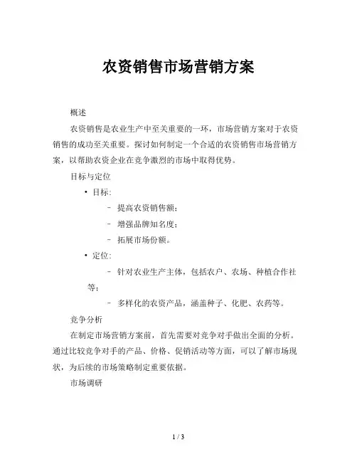 农资销售市场营销方案