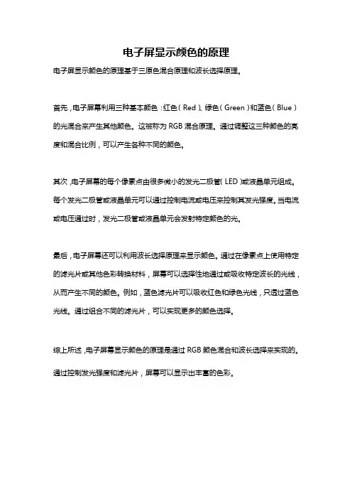电子屏显示颜色的原理