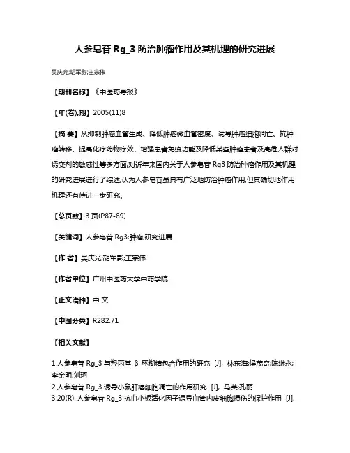 人参皂苷Rg_3防治肿瘤作用及其机理的研究进展