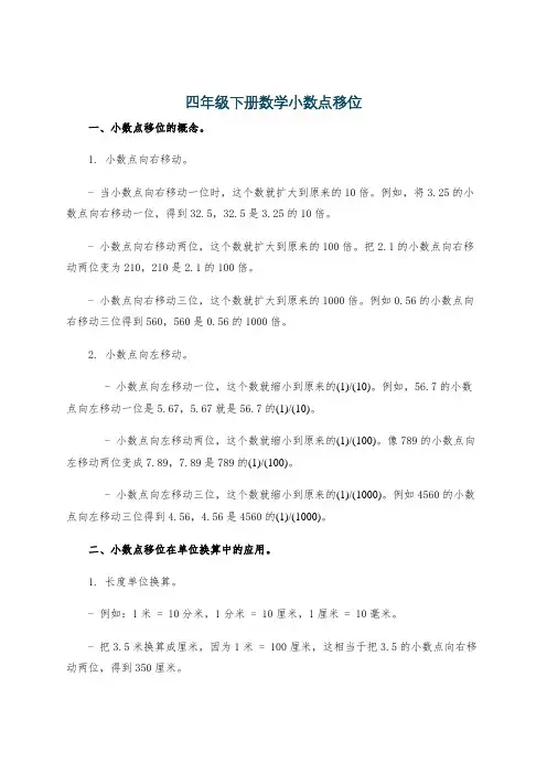 四年级下册数学小数点移位