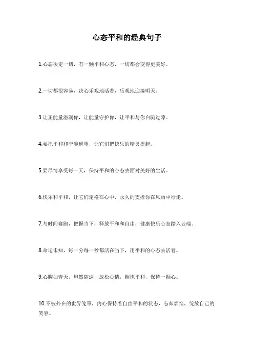心态平和的经典句子