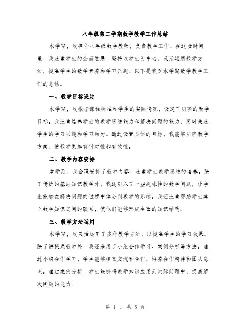 八年级第二学期数学教学工作总结（二篇）