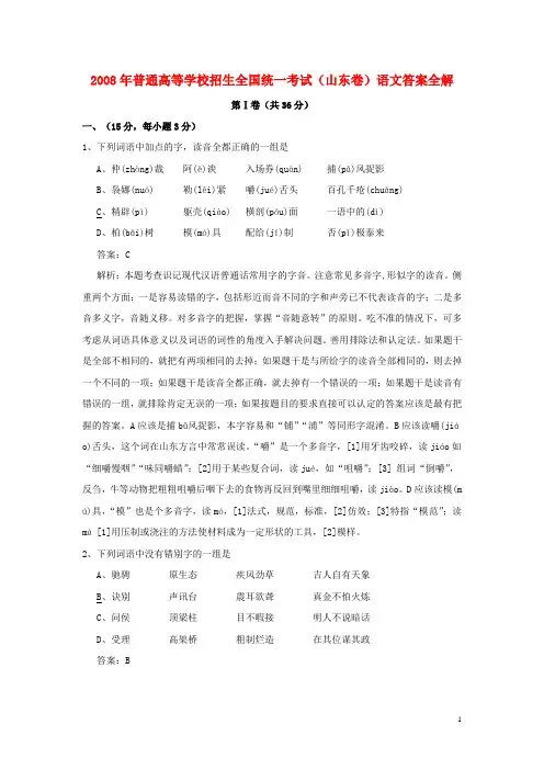 2008年普通高等学校招生全国统一考试语文试题(山东卷)(含解析)