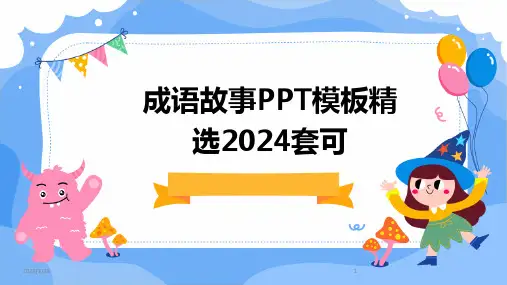 成语故事PPT模板精选2024套可(2024)