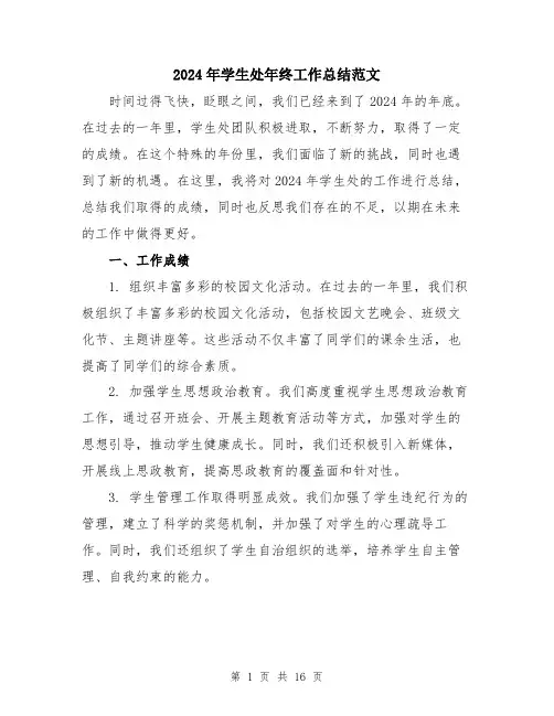 2024年学生处年终工作总结范文(五篇)