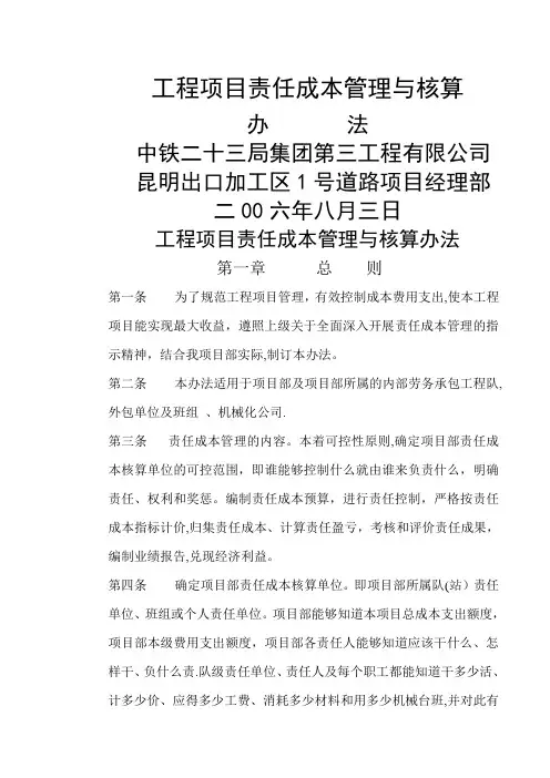 工程项目责任成本管理与核算