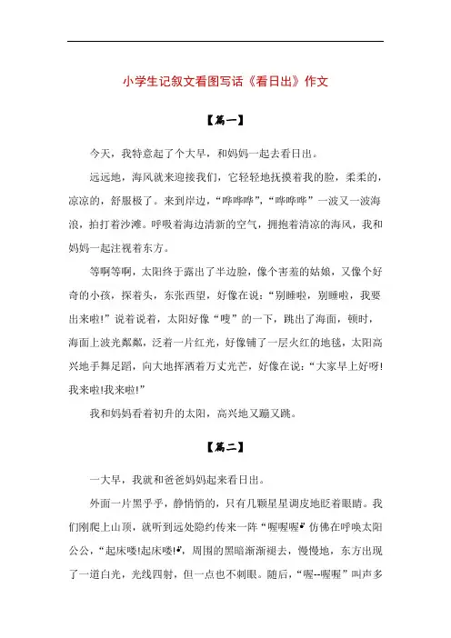 【精品】小学生记叙文看图写话《看日出》作文