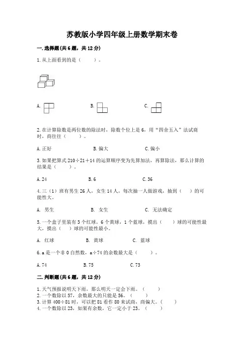 苏教版小学四年级上册数学期末卷含答案【培优a卷】