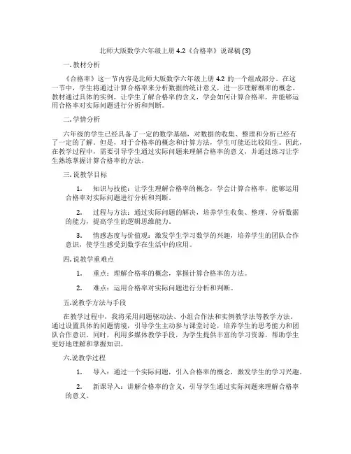 北师大版数学六年级上册4.2《合格率》说课稿(3)