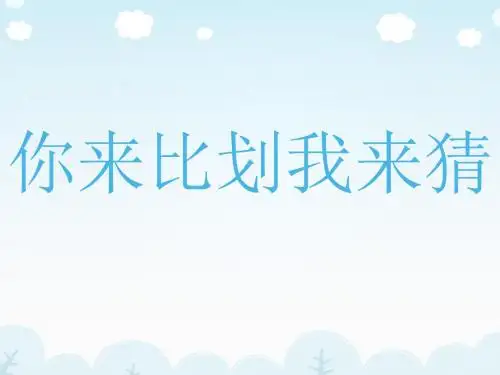 你来比划我来猜词语