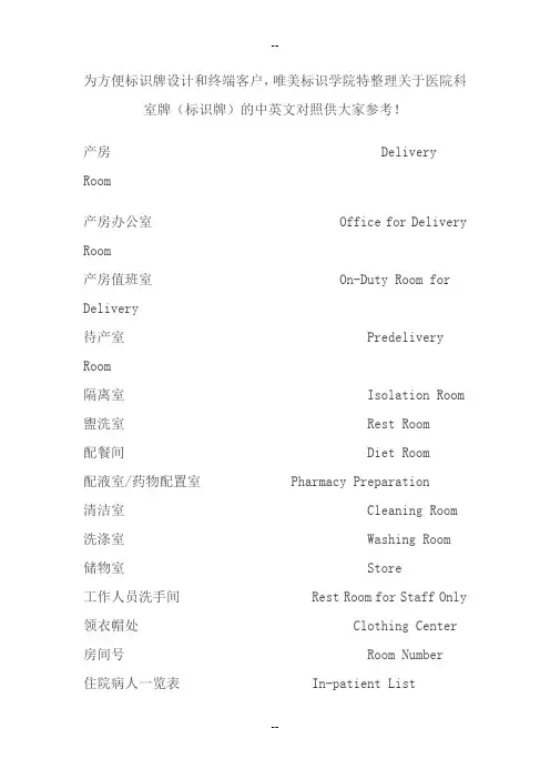 医院科室牌(标识牌)的中英文对照