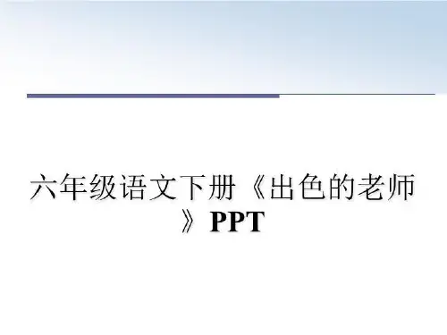 最新六年级语文下册《出色的老师》PPT课件PPT