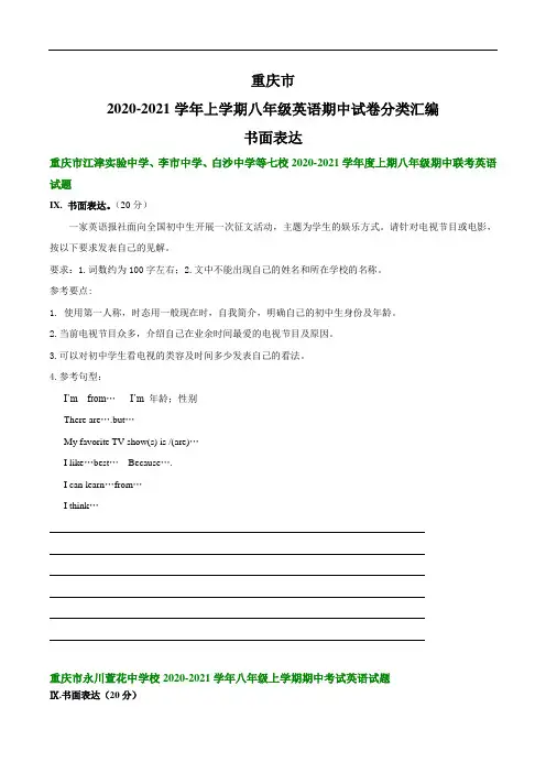 重庆市2020-2021学年上学期八年级英语期中试卷分类汇编：书面表达