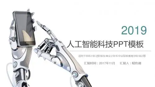 人工智能科技工作汇报 -绝对精美PPT 模板