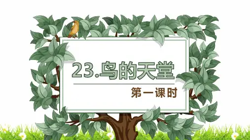 最新人教部编版小学五年级上册语文《鸟的天堂》第1课时名师课件