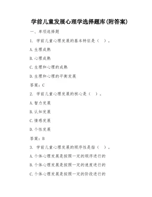 学前儿童发展心理学选择题库(附答案)