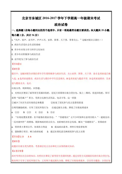 北京市东城区2016-2017学年高一下学期期末考试政治---精校解析Word版