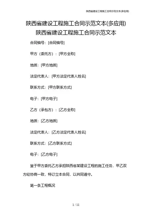 陕西省建设工程施工合同示范文本(多应用)