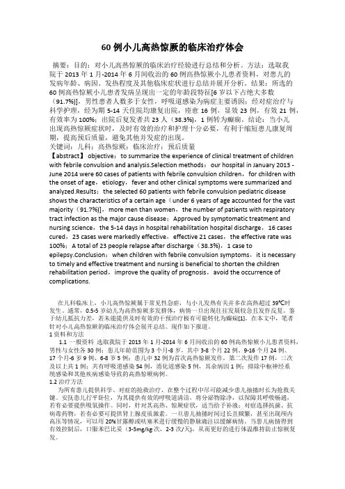 60例小儿高热惊厥的临床治疗体会