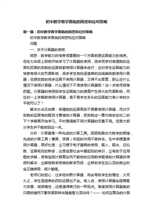 初中数学教学面临的困惑和应对策略