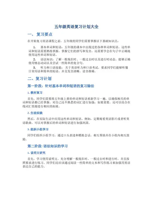 五年级英语复习计划大全