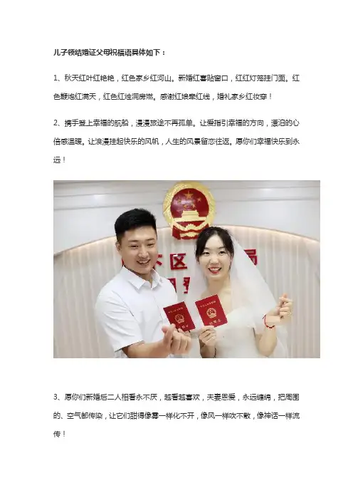 儿子领结婚证父母祝福语