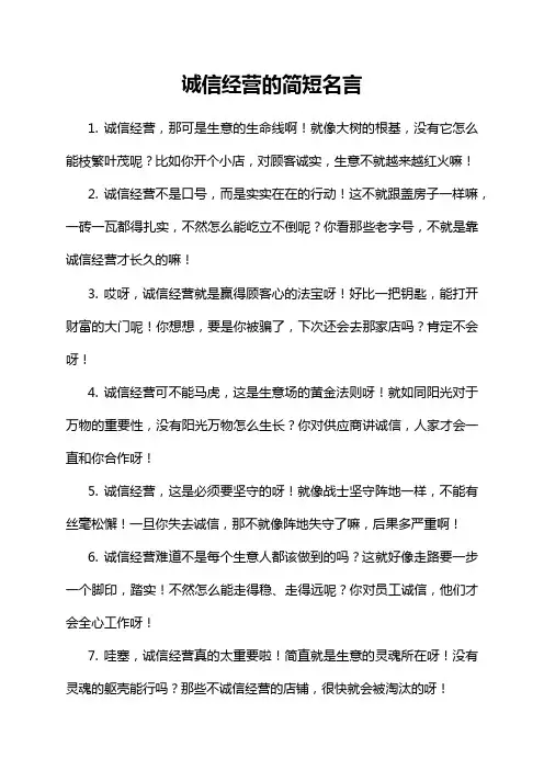 诚信经营的简短名言