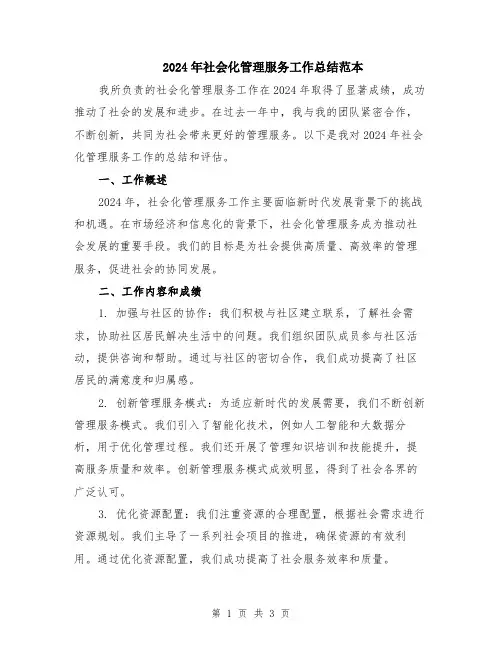 2024年社会化管理服务工作总结范本