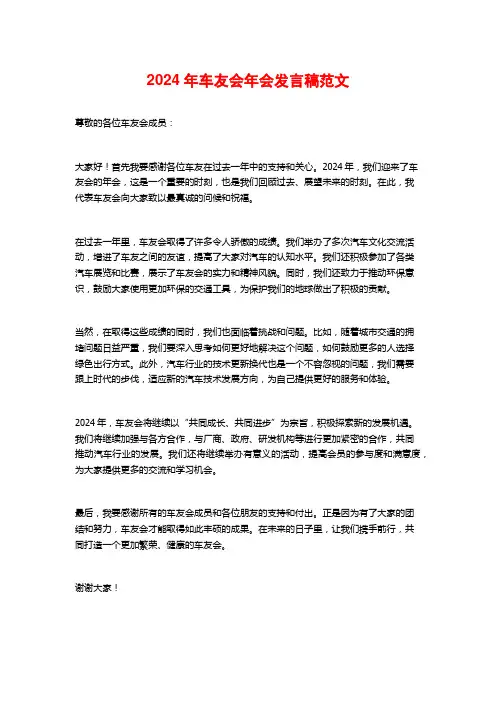 2024年车友会年会发言稿范文