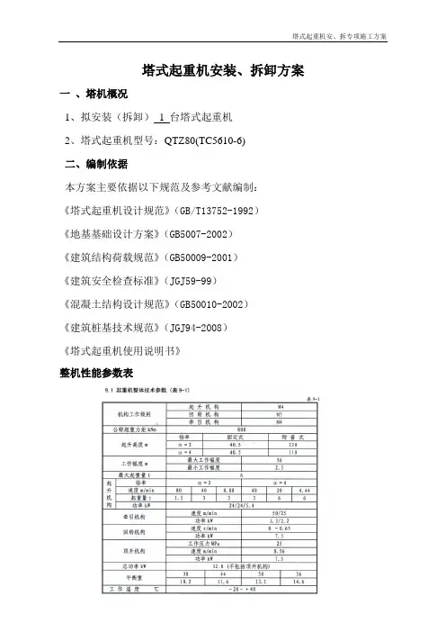 塔吊QTZ80安装拆除方案