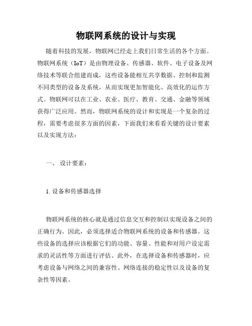 物联网系统的设计与实现