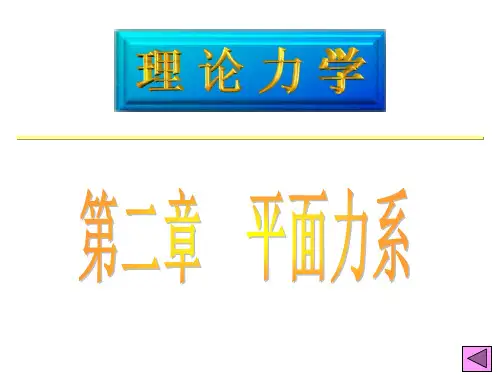 理论力学第二章(2)