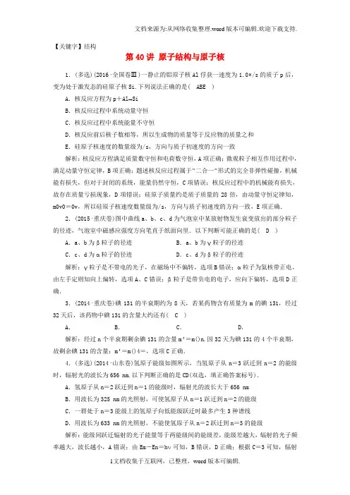 【结构】2020高考物理一轮总复习第十三章动量近代物理初步选修35第40讲原子结构与原子核实战演练