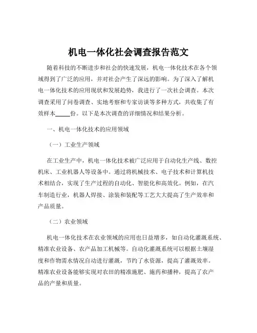 机电一体化社会调查报告范文