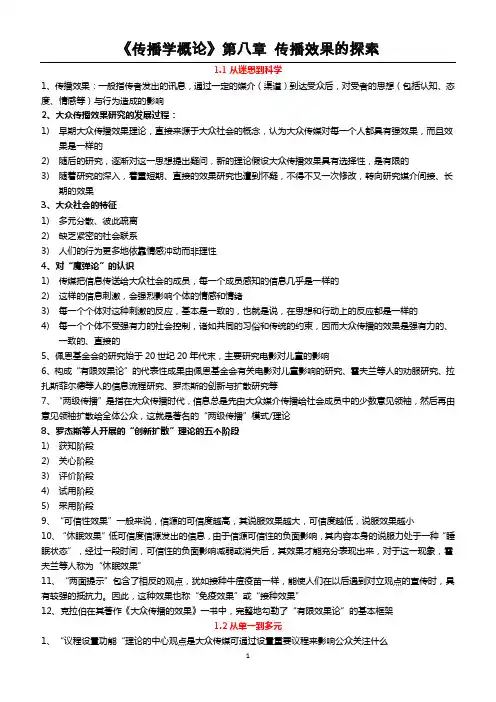《传播学概论》第八章 传播效果的探索
