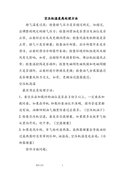 空压机温度高处理方法