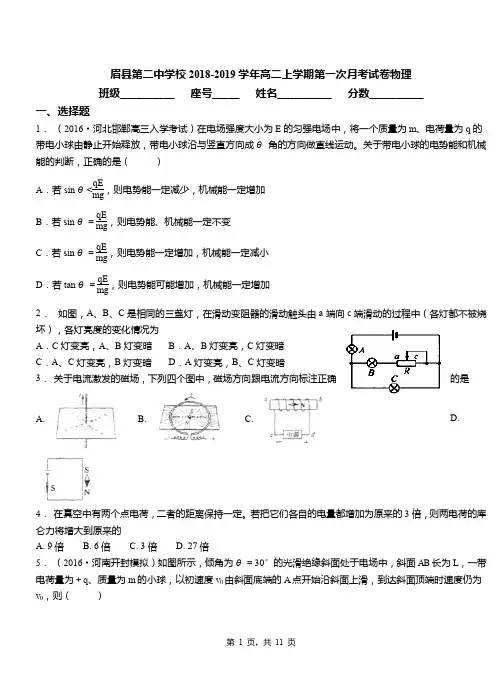 眉县第二中学校2018-2019学年高二上学期第一次月考试卷物理