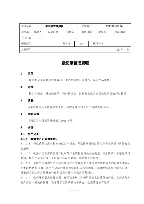批记录管理规程