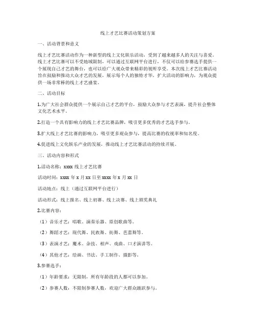 线上才艺比赛活动策划方案
