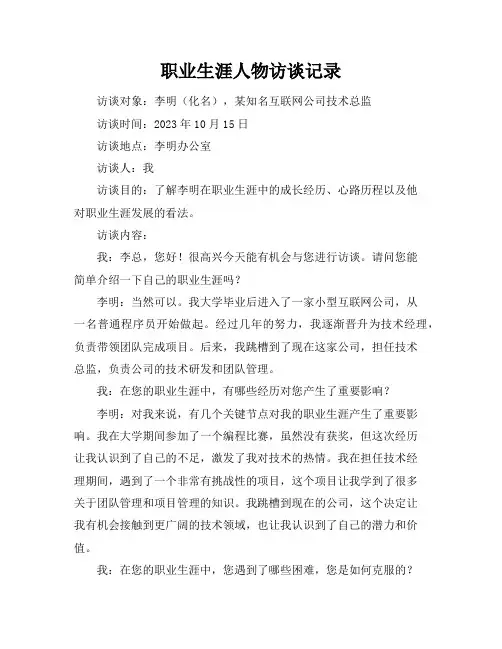 职业生涯人物访谈记录