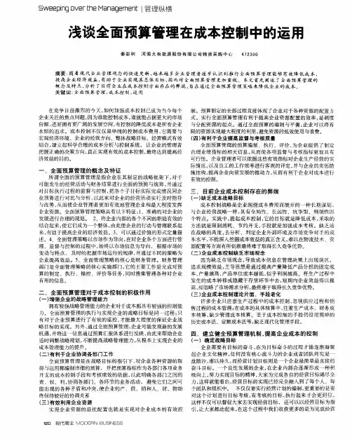 浅谈全面预算管理在成本控制中的运用