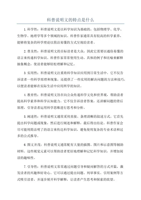 科普说明文的特点是什么
