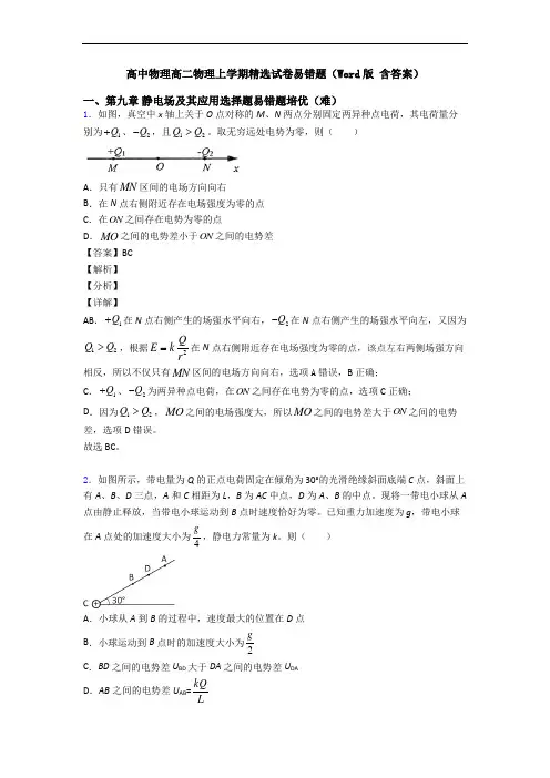 高中物理高二物理上学期精选试卷易错题(Word版 含答案)