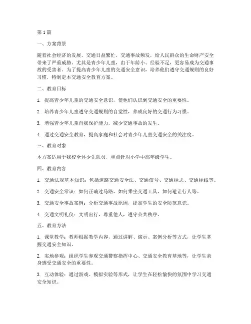 少队交通安全教育方案(3篇)