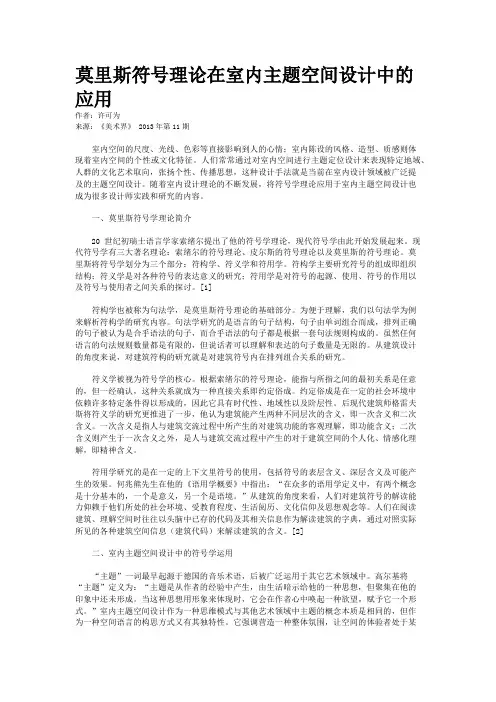 莫里斯符号理论在室内主题空间设计中的应用    