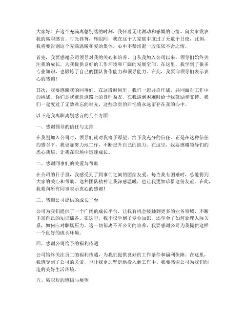 员工离职离别感言